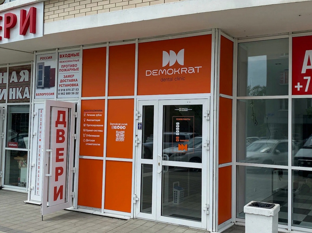 Стоматология Demokrat (Демократ)