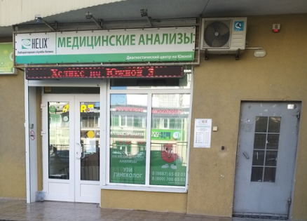 Диагностический центр Хеликс на Южной