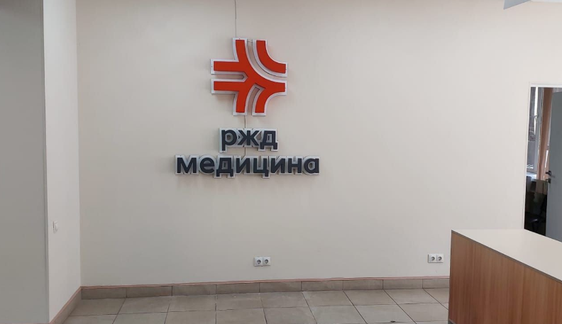 РЖД-Медицина