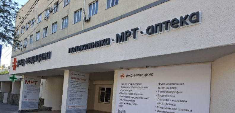 РЖД-Медицина