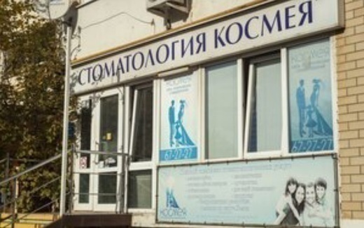 Стоматология Космея на Видова