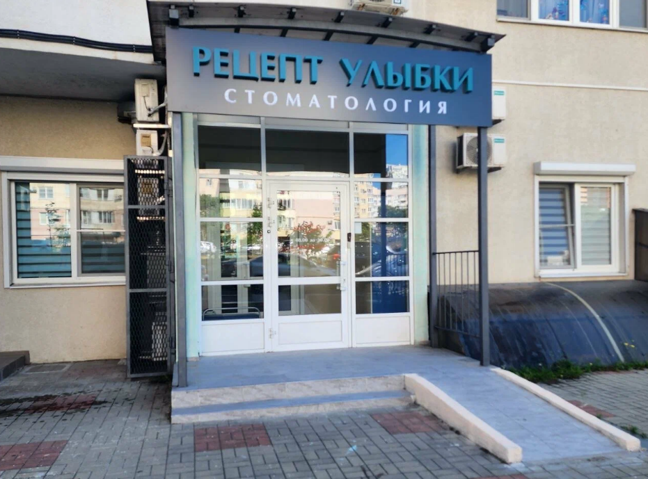 Стоматология Рецепт Улыбки